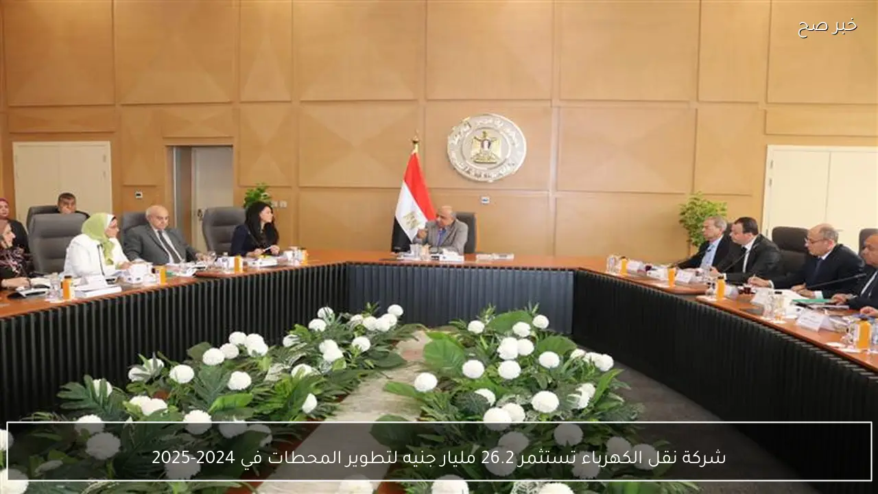 شركة نقل الكهرباء تستثمر 26.2 مليار جنيه لتطوير المحطات في 2024-2025