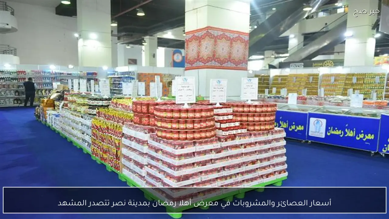 أسعار العصائر والمشروبات في معرض أهلا رمضان بمدينة نصر تتصدر المشهد