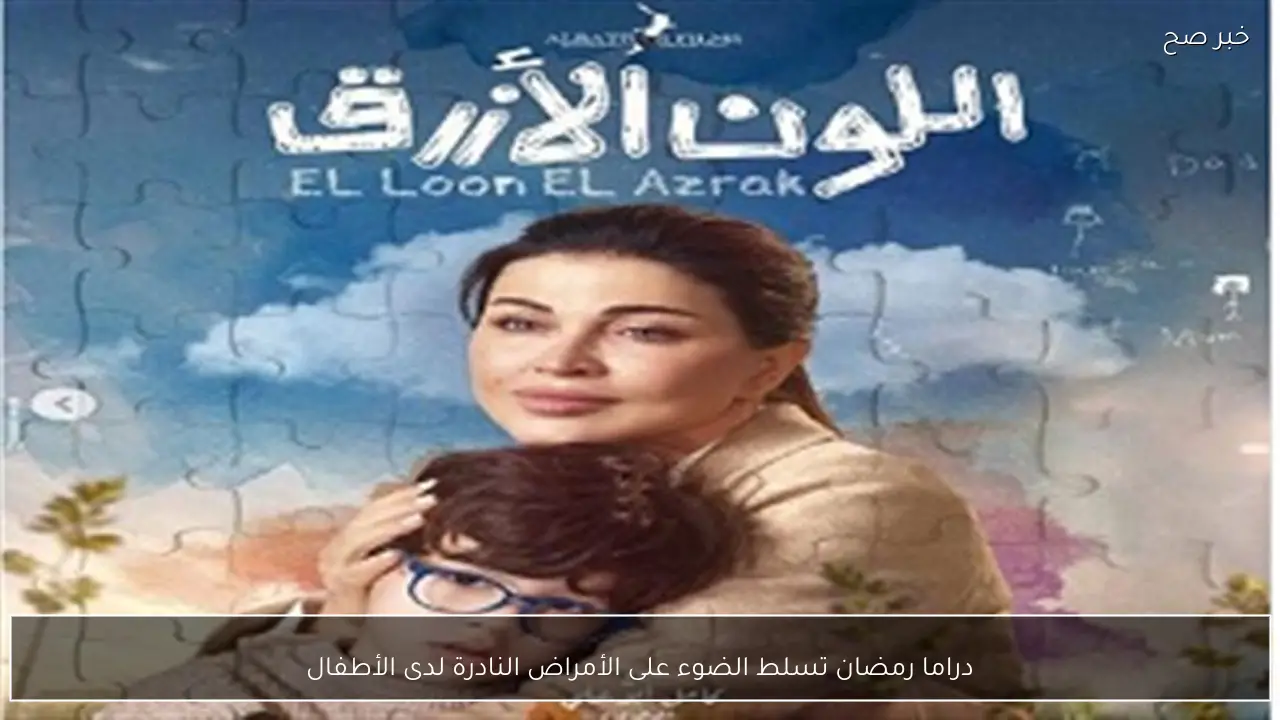 دراما رمضان تسلط الضوء على الأمراض النادرة لدى الأطفال