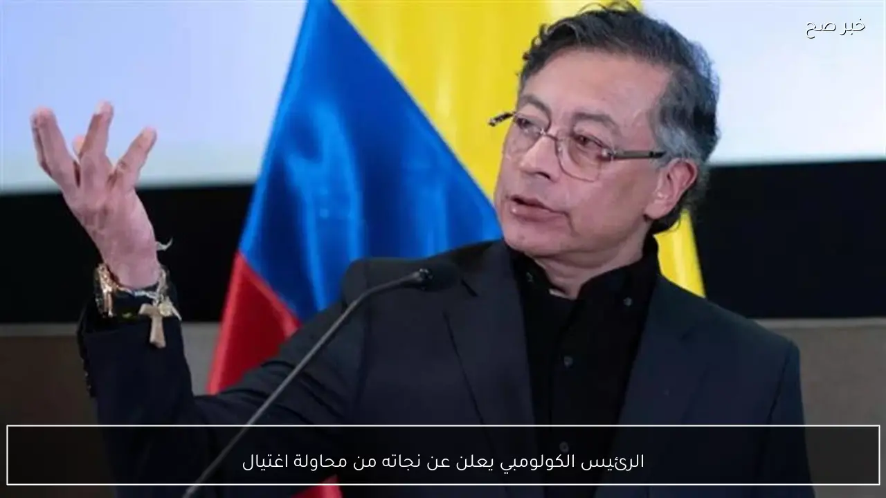 الرئيس الكولومبي يعلن عن نجاته من محاولة اغتيال