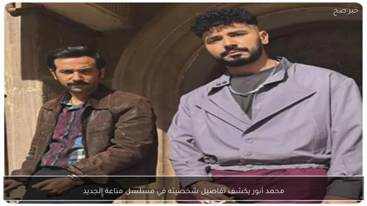 محمد أنور يكشف تفاصيل شخصيته في مسلسل مناعة الجديد