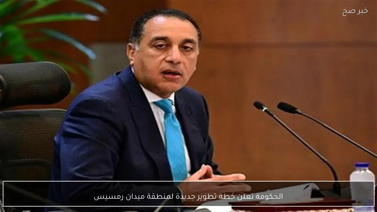 الحكومة تعلن خطة تطوير جديدة لمنطقة ميدان رمسيس