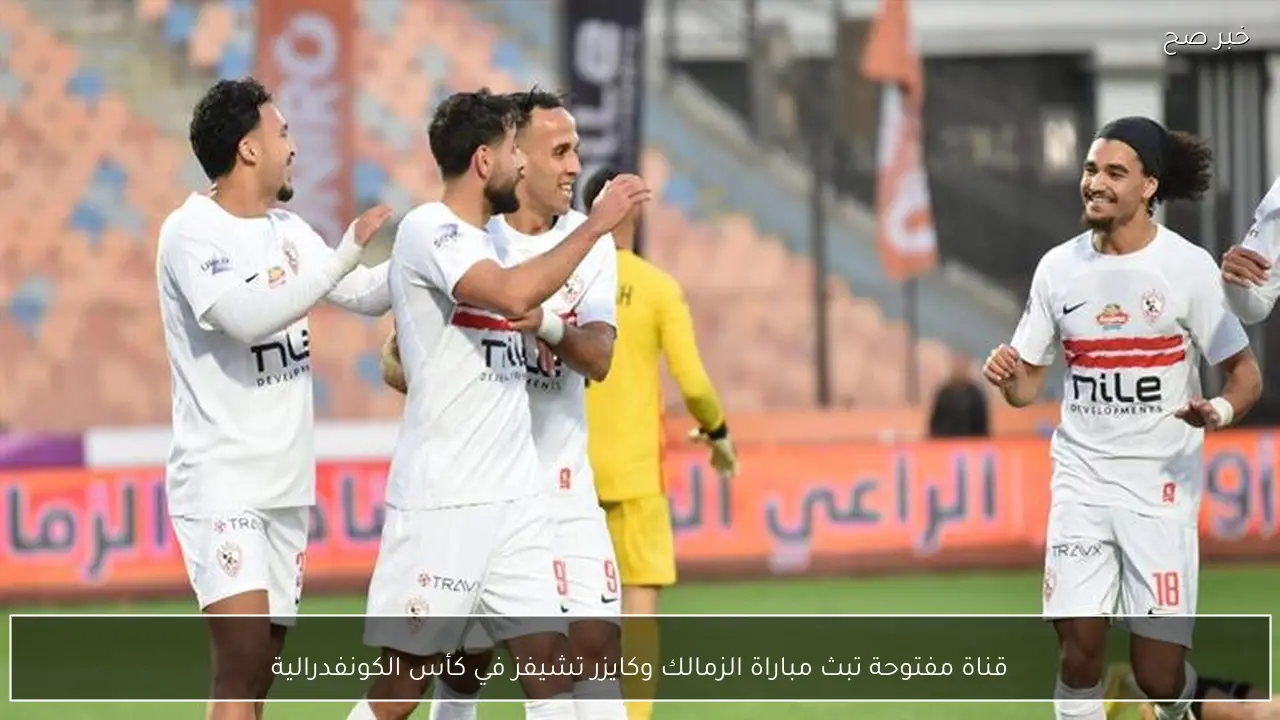 قناة مفتوحة تبث مباراة الزمالك وكايزر تشيفز في كأس الكونفدرالية