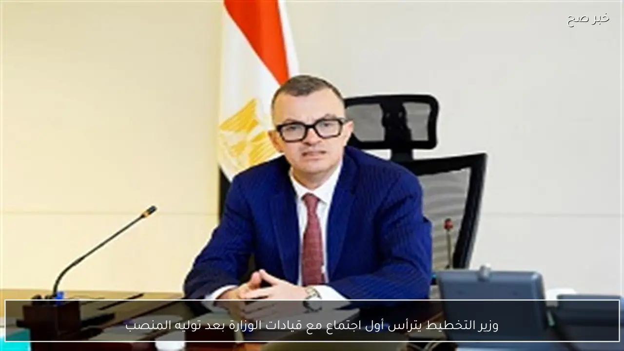 وزير التخطيط يترأس أول اجتماع مع قيادات الوزارة بعد توليه المنصب