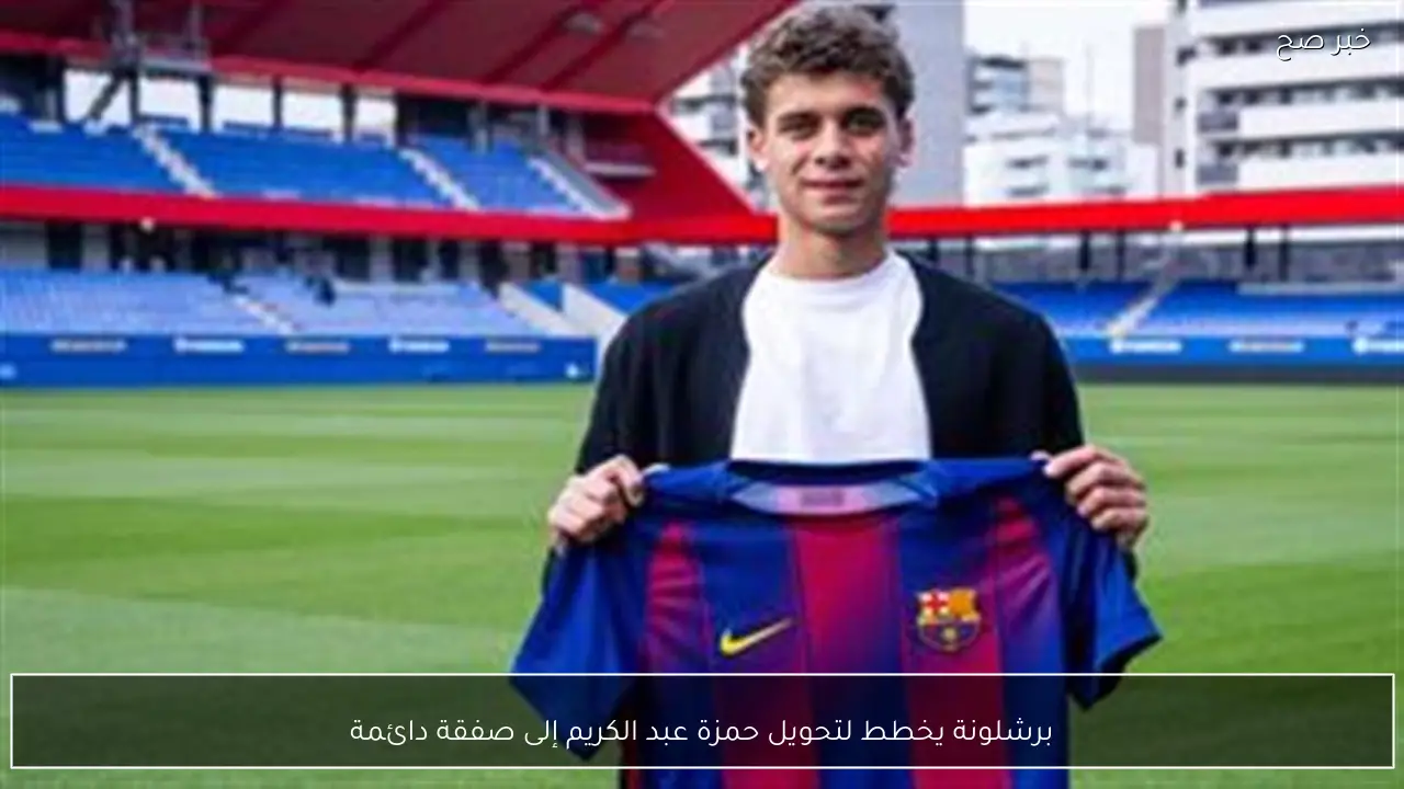 برشلونة يخطط لتحويل حمزة عبد الكريم إلى صفقة دائمة