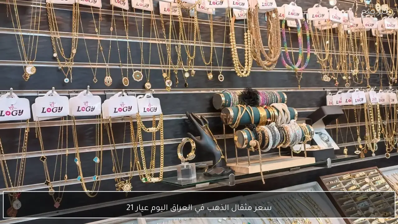 تحديث سعر مثقال الذهب اليوم في العراق الثلاثاء 24/2/2026 لجميع الأعيرة في الصاغة والسوق المحلية..عيار 21 بكام؟