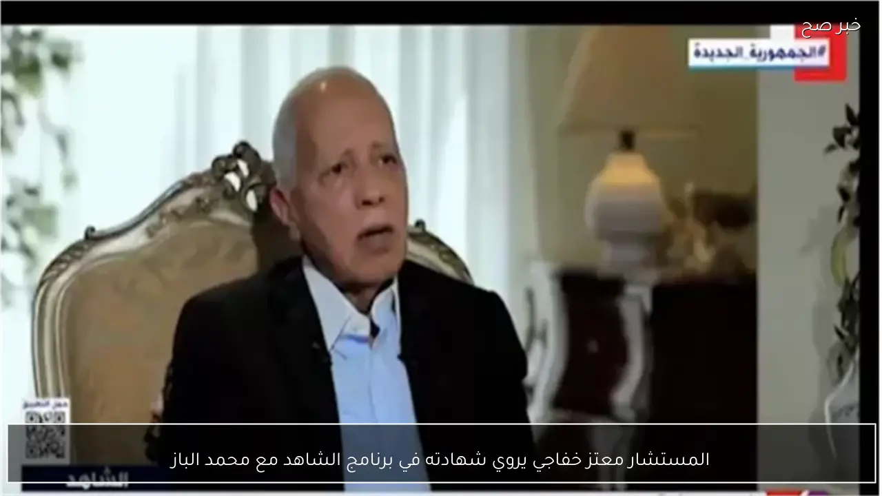 المستشار معتز خفاجي يروي شهادته في برنامج الشاهد مع محمد الباز