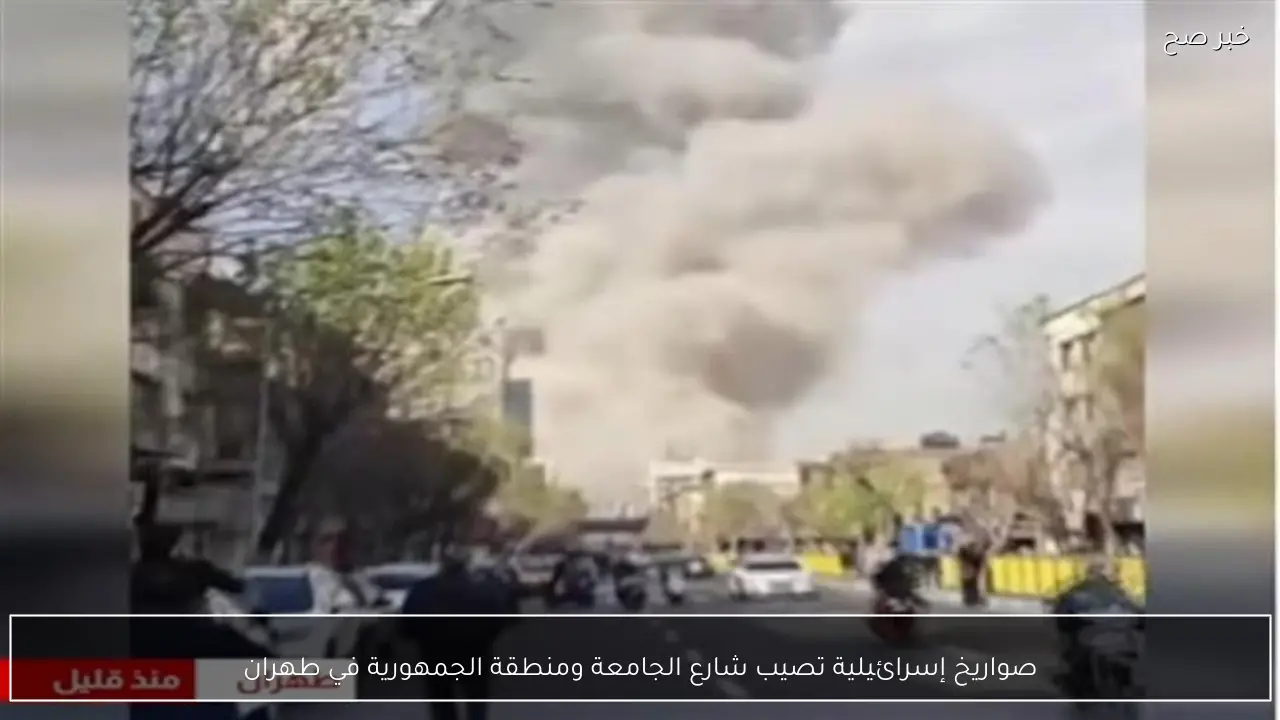 صواريخ إسرائيلية تصيب شارع الجامعة ومنطقة الجمهورية في طهران