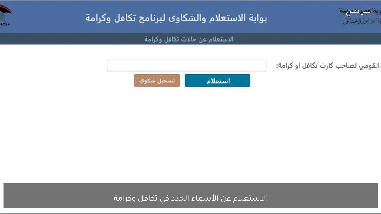 خطوات الاستعلام عن الأسماء الجدد في تكافل وكرامة 2026 بالرقم القومي عبر tk.moss.gov.eg