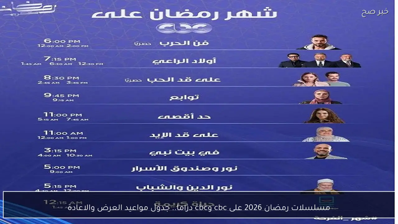 قائمة مسلسلات رمضان 2026 على cbc وcbc دراما.. جدول مواعيد العرض والاعادة