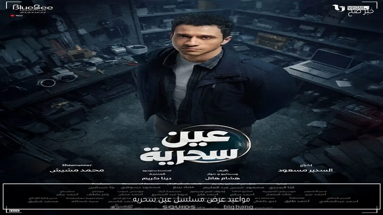 الحلقة الرابعة.. مواعيد عرض وإعادة مسلسل عين سحريه على قناة ON وON دراما