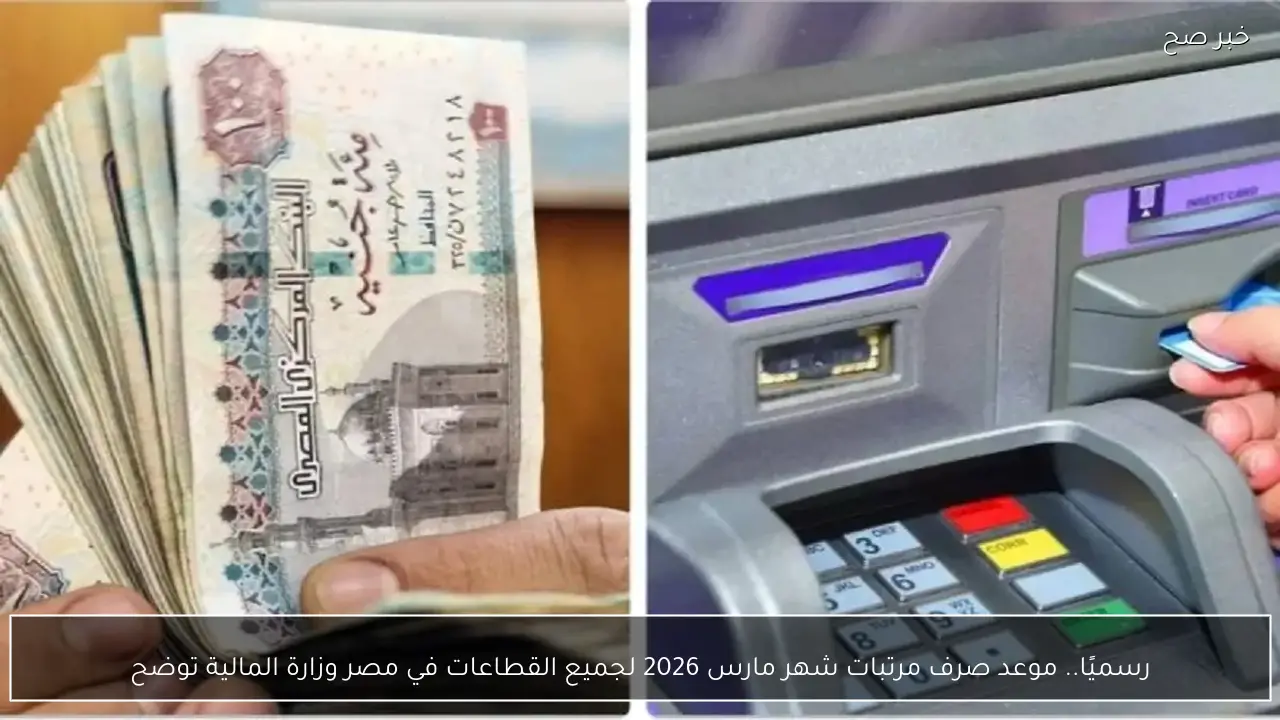 رسميًا.. موعد صرف مرتبات شهر مارس 2026 لجميع القطاعات في مصر وزارة المالية توضح