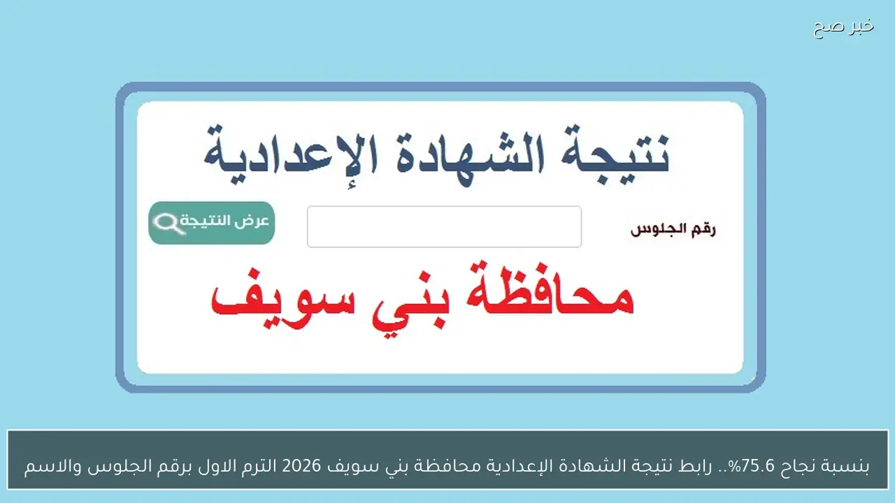 بنسبة نجاح 75.6%.. رابط نتيجة الشهادة الإعدادية محافظة بني سويف 2026 الترم الاول برقم الجلوس والاسم