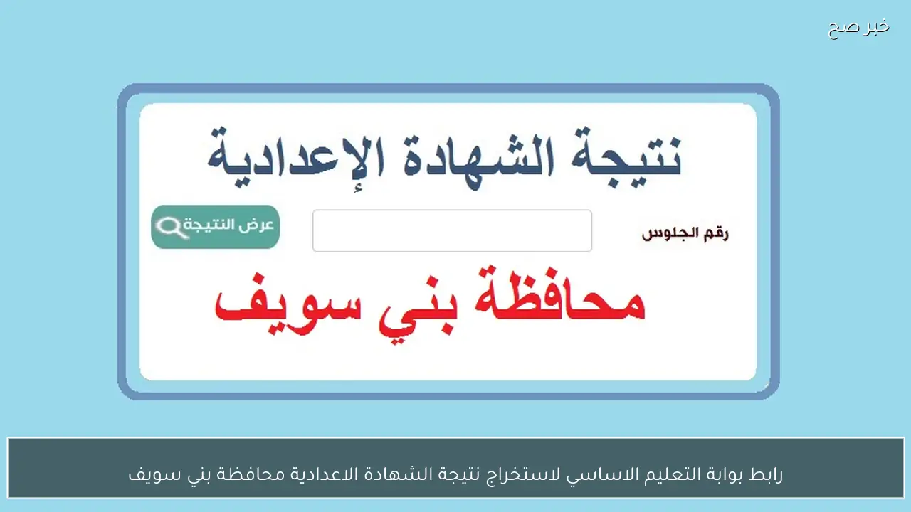 من هنا.. رابط بوابة التعليم الاساسي لاستخراج نتيجة الشهادة الاعدادية محافظة بني سويف الان برقم الجلوس