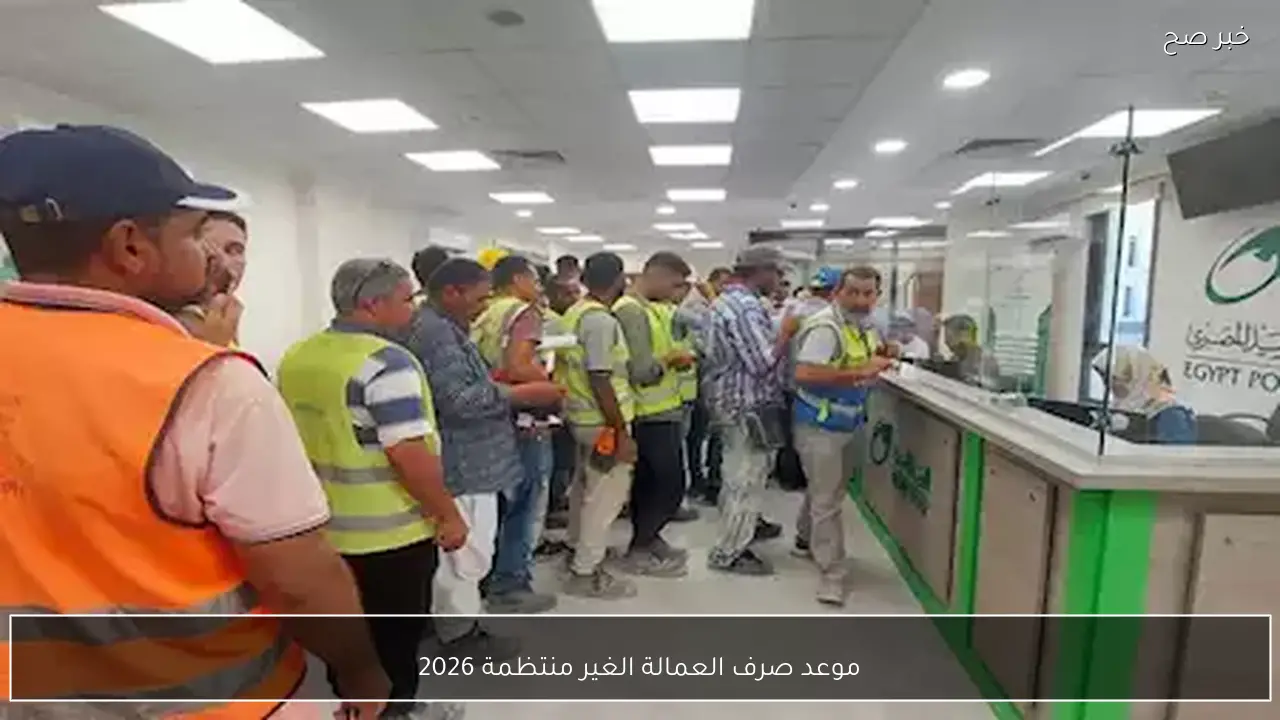 1500 جنيهًا لكل فرد.. موعد صرف العمالة الغير منتظمة 2026 بمناسبة رمضان وخطوات الاستعلام عنها إلكترونيًا