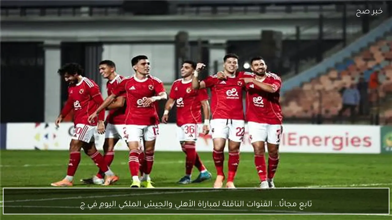 تابع مجانًا.. القنوات الناقلة لمباراة الأهلي والجيش الملكي اليوم في دوري ابطال افريقيا