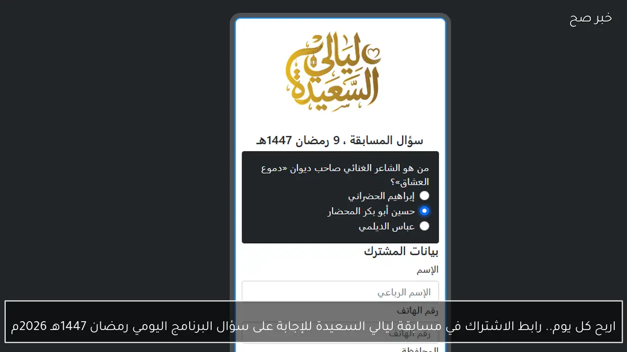 اربح كل يوم.. رابط الاشتراك في مسابقة ليالي السعيدة للإجابة على سؤال البرنامج اليومي رمضان 1447هـ 2026م