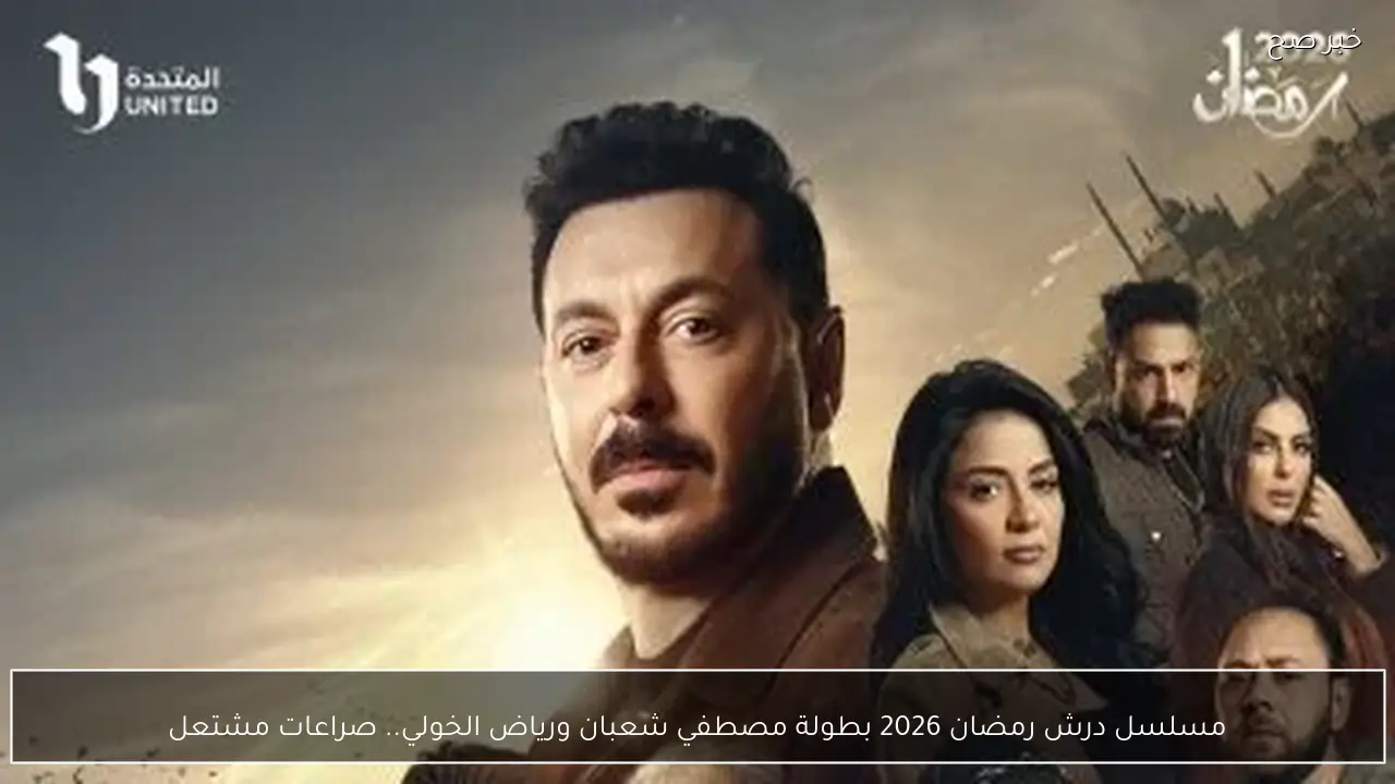 مسلسل درش رمضان 2026 بطولة مصطفي شعبان ورياض الخولي.. صراعات مشتعلة وأسرار تقلب الموازين