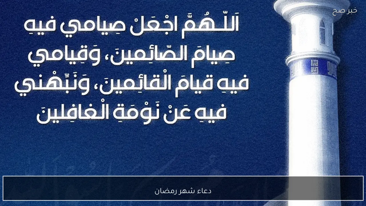 “رددة الآن” دعاء شهر رمضان.. أفضل الأدعية لطلب المغفرة والرحمة في أيام البركة