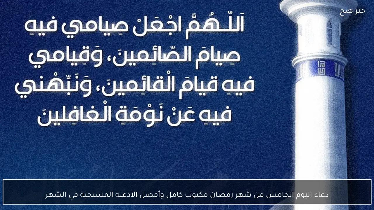 دعاء اليوم الخامس من شهر رمضان مكتوب كامل وأفضل الأدعية المستحبة في الشهر