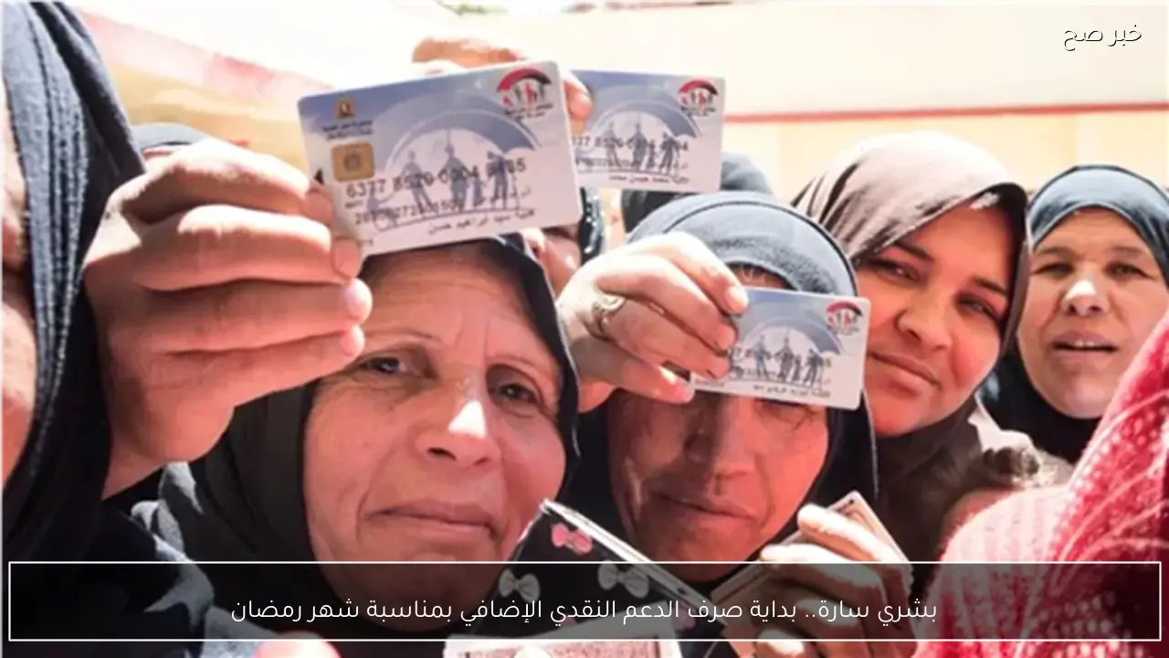 بشري سارة.. بداية صرف الدعم النقدي الإضافي بمناسبة شهر رمضان لأصحاب تكافل وكرامة.. تفاصيل هامة