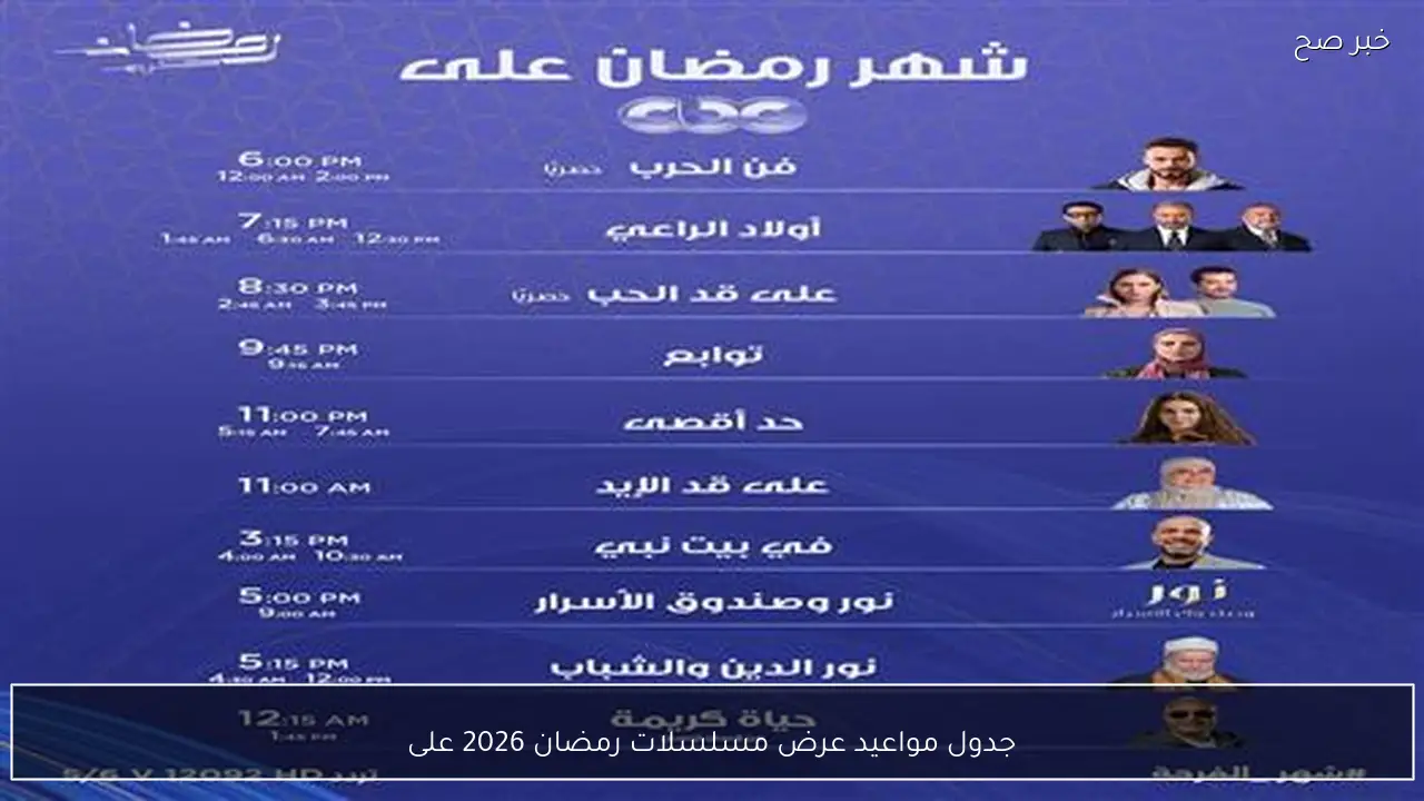 جدول مواعيد عرض مسلسلات رمضان 2026 على DMC وCBC وON.. دليل كامل لمتابعة أبرز الأعمال الرمضانية