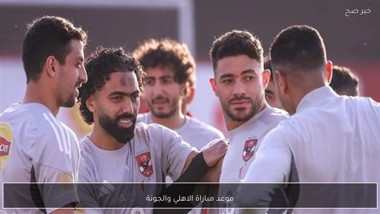 مواجهة قوية.. موعد مباراة الاهلي والجونة في الدوري المصري الممتاز والقنوات الناقلة