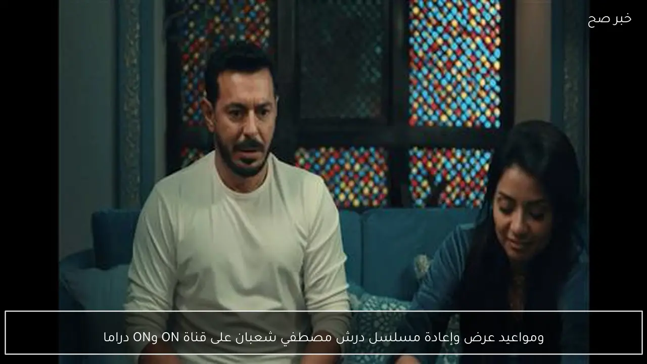بعد تصدرة الترند.. مواعيد عرض وإعادة مسلسل درش مصطفي شعبان على قناة ON وON دراما