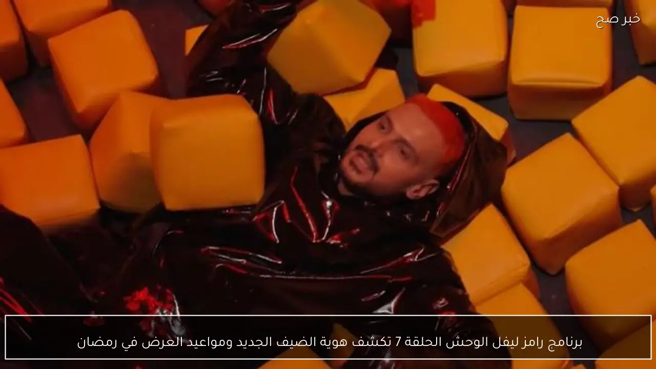 برنامج رامز ليفل الوحش الحلقة 7 تكشف هوية الضيف الجديد ومواعيد العرض في رمضان 