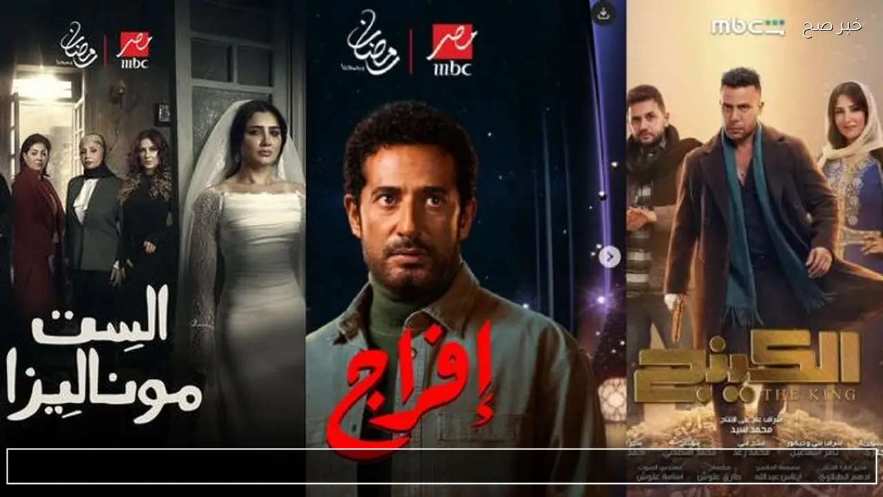 شاهدها الآن.. مواعيد مسلسلات رمضان 2026 على MBC مصر كاملة وتوقيتات البرامج الجديدة لخريطة الدراما الرمضانية 