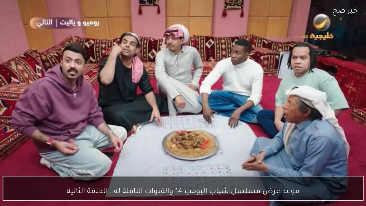 موعد عرض مسلسل شباب البومب 14 والقنوات الناقلة له.. الحلقة الثانية
