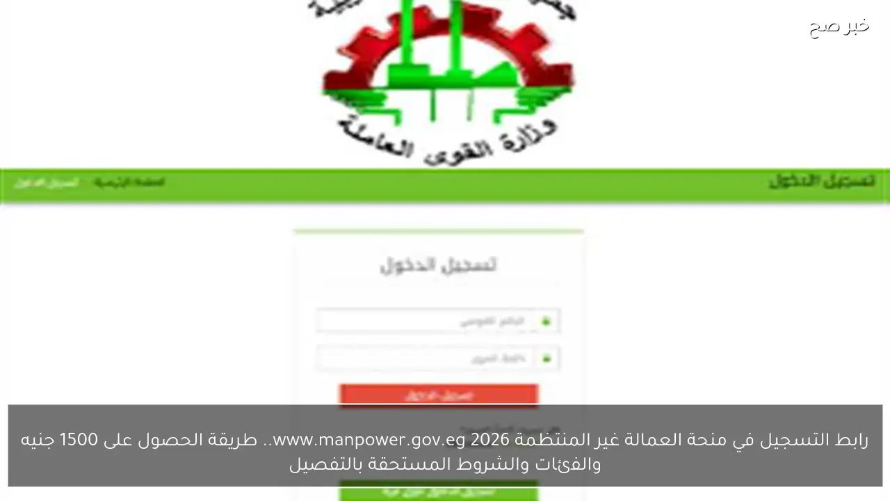رابط التسجيل في منحة العمالة غير المنتظمة 2026 www.manpower.gov.eg.. طريقة الحصول على 1500 جنيه والفئات والشروط المستحقة بالتفصيل