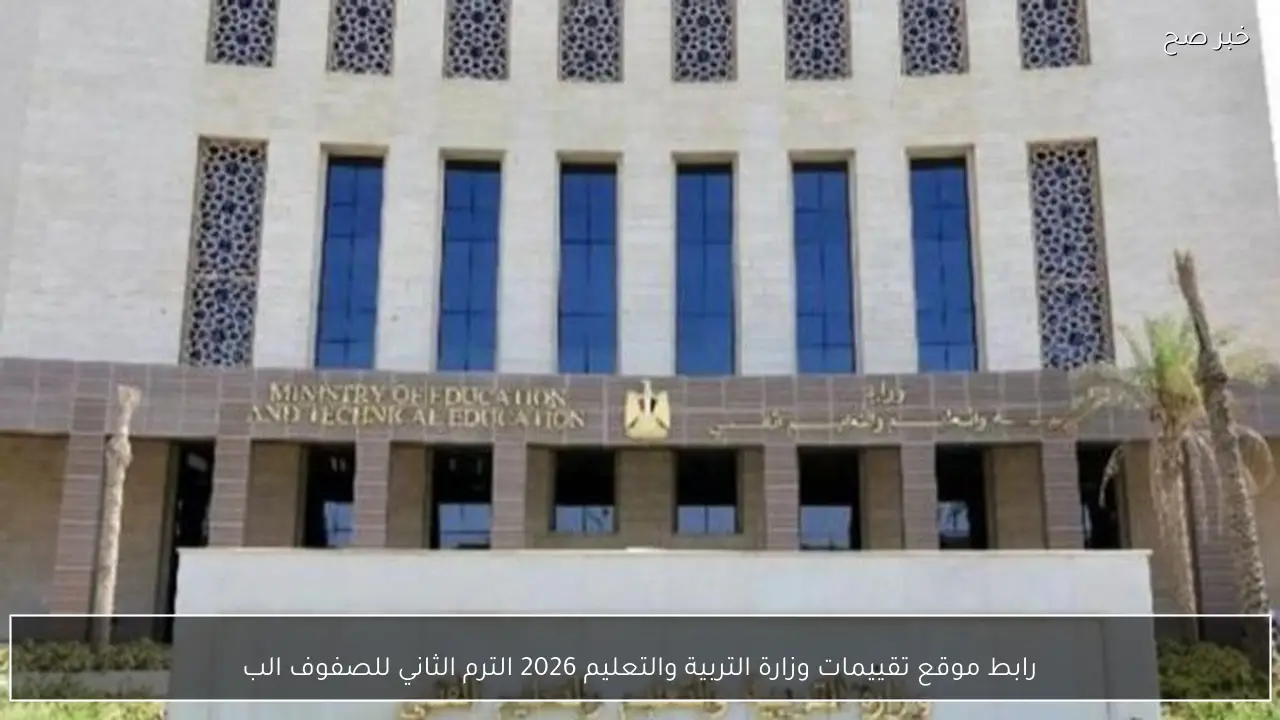 “مُتاح الآن”.. رابط موقع تقييمات وزارة التربية والتعليم 2026 الترم الثاني للصفوف الابتدائية والاعدادية والثانوية
