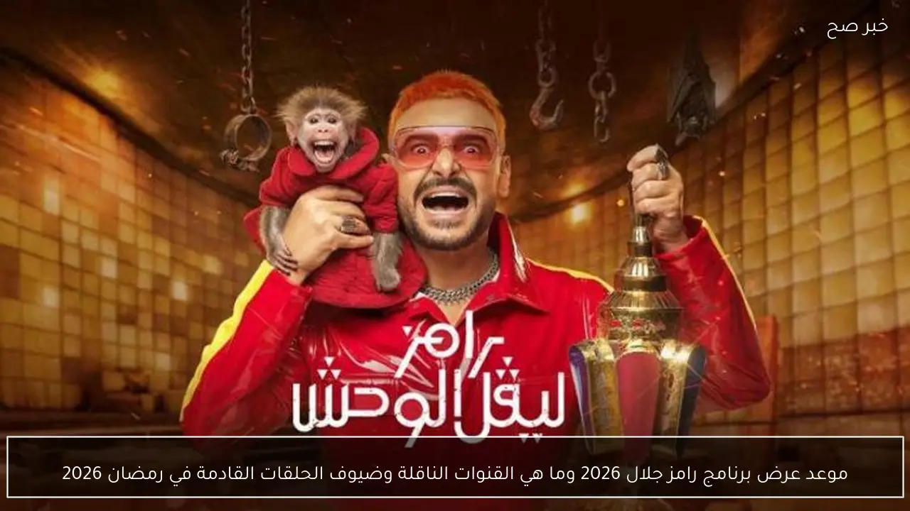 موعد عرض برنامج رامز جلال 2026 وما هي القنوات الناقلة وضيوف الحلقات القادمة في رمضان 2026