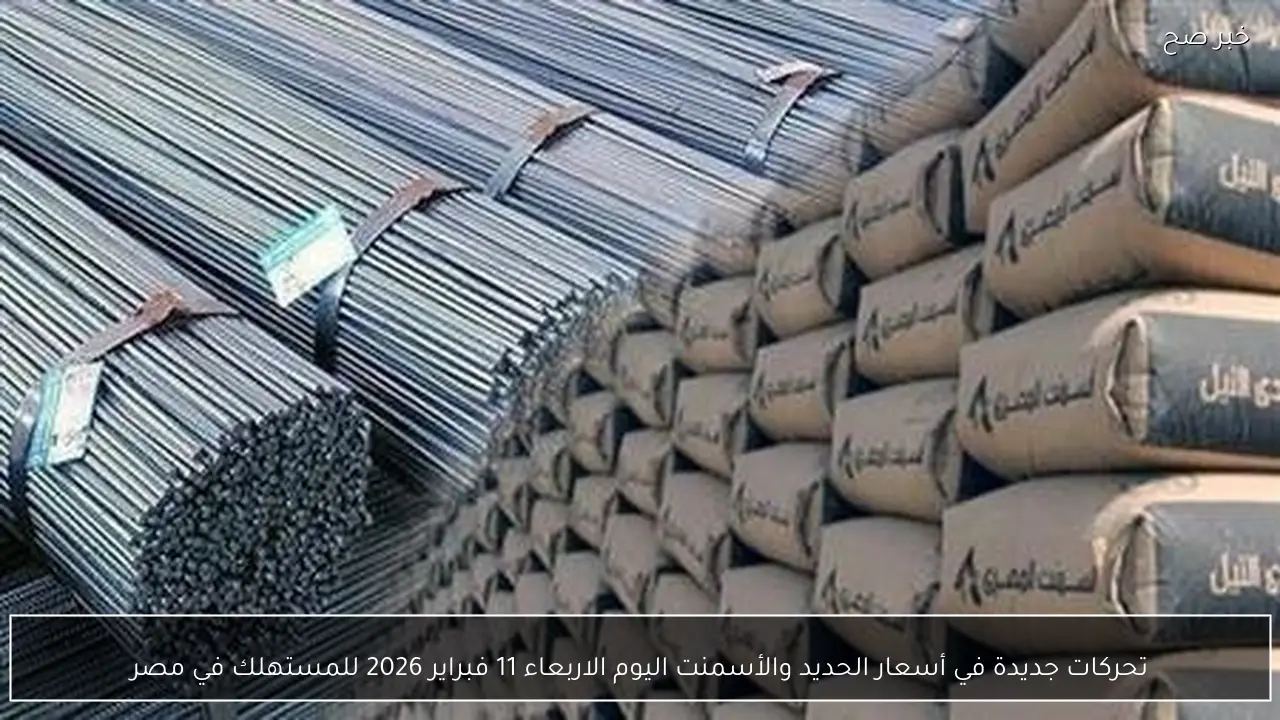 تحركات جديدة في أسعار الحديد والأسمنت اليوم الاربعاء 11 فبراير 2026 للمستهلك في مصر