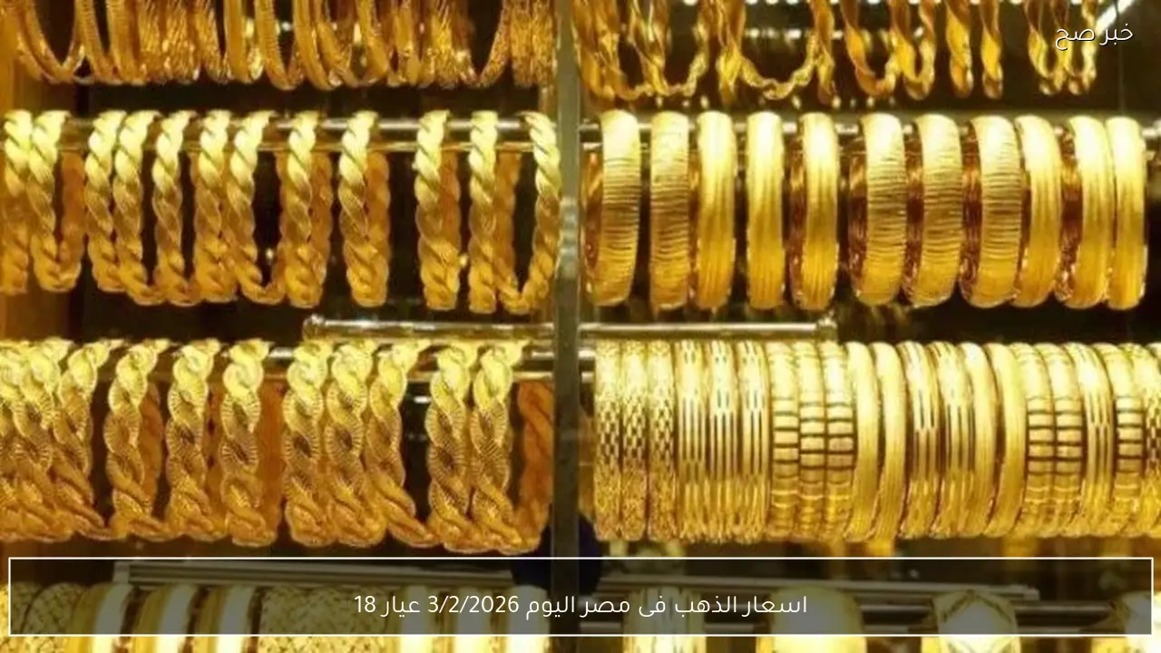 اسعار الذهب فى مصر اليوم 3/2/2026 عيار 18 و21 و24 بعد ارتفاع اسعار الاونصة العالمية