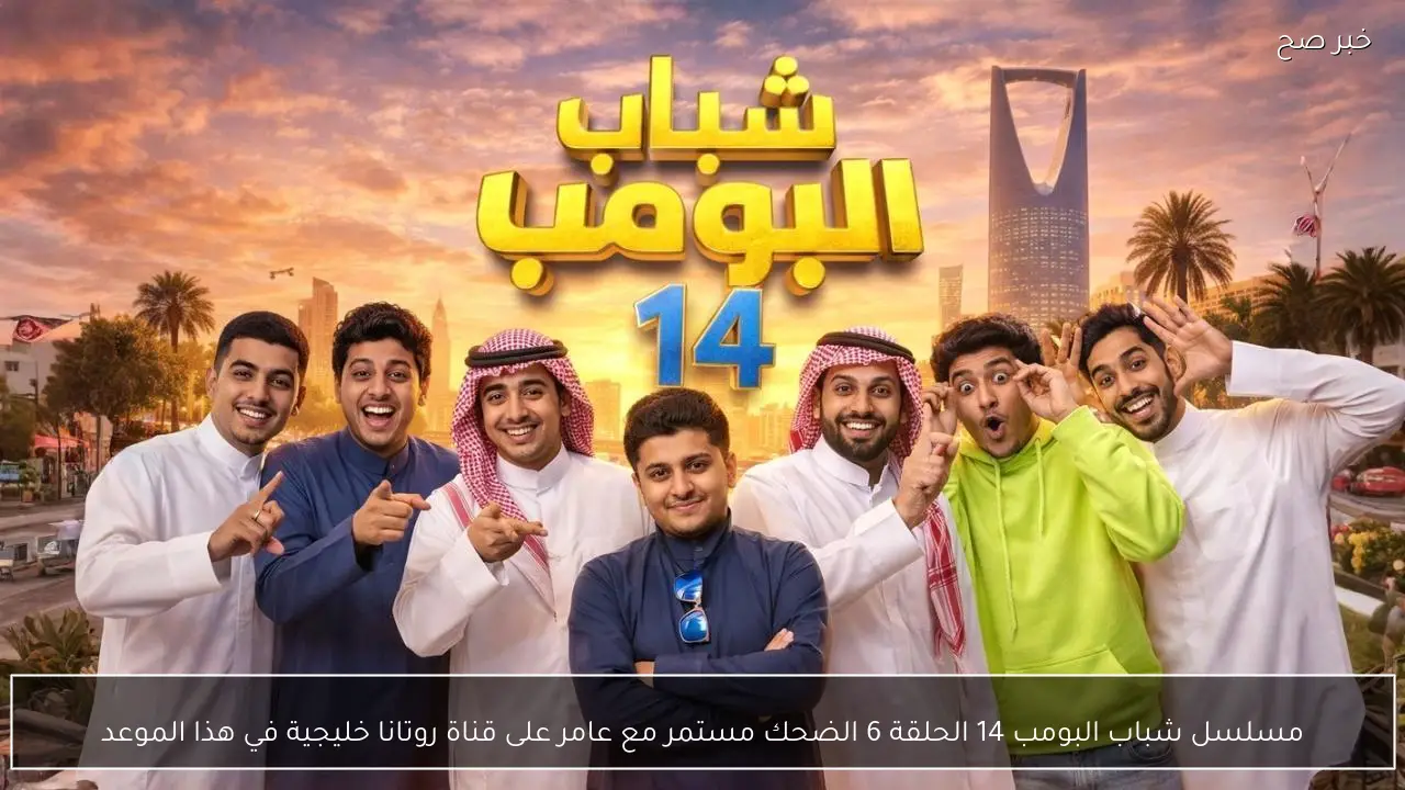 مسلسل شباب البومب 14 الحلقة 6 الضحك مستمر مع عامر على قناة روتانا خليجية في هذا الموعد