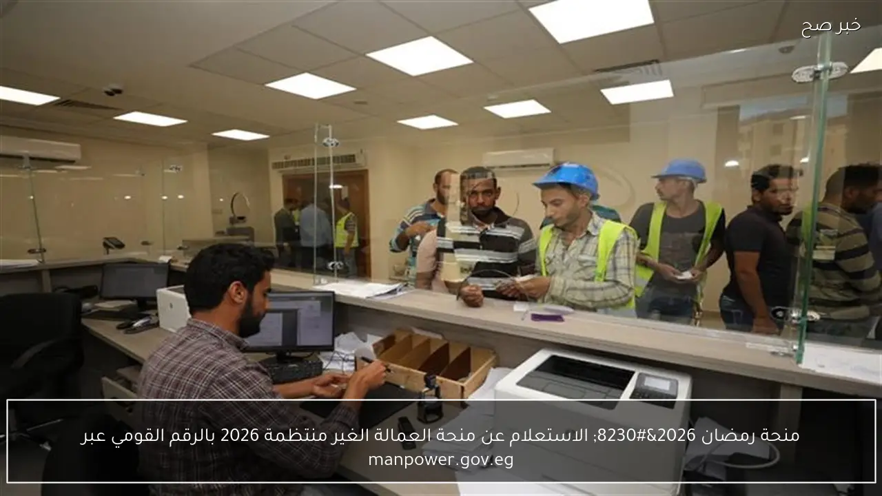 منحة رمضان 2026… الاستعلام عن منحة العمالة الغير منتظمة 2026 بالرقم القومي عبر manpower.gov.eg