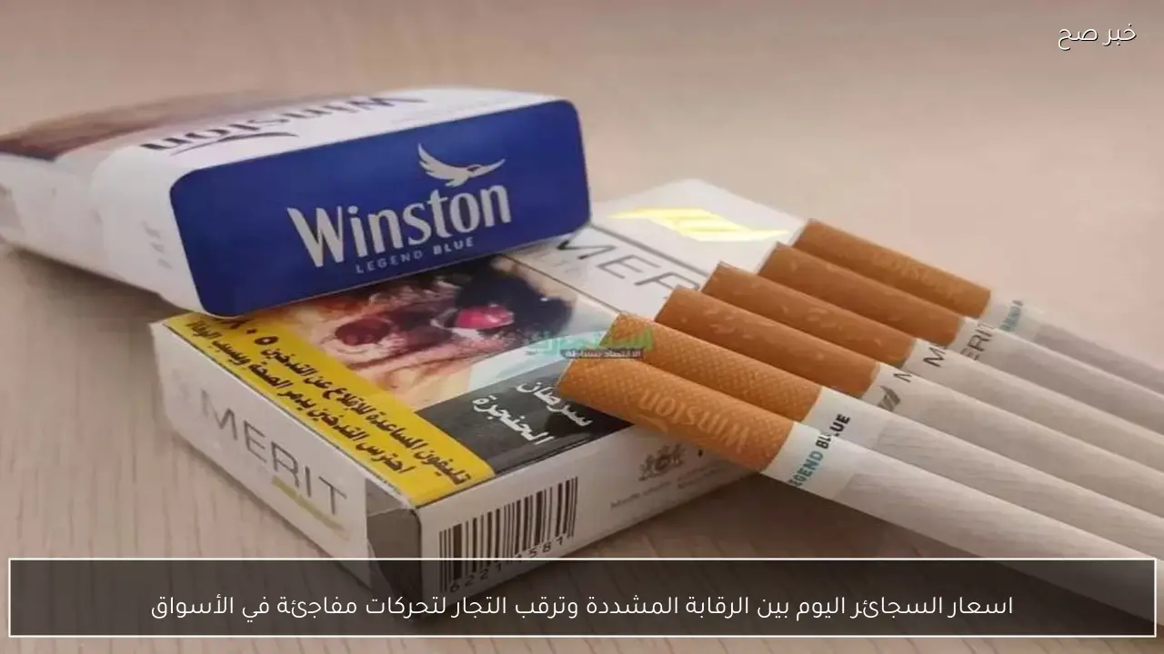 اسعار السجائر اليوم بين الرقابة المشددة وترقب التجار لتحركات مفاجئة في الأسواق