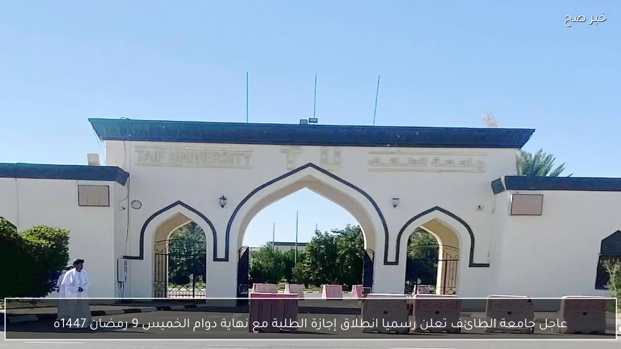 عاجل جامعة الطائف تعلن رسميا انطلاق إجازة الطلبة مع نهاية دوام الخميس 9 رمضان 1447ه