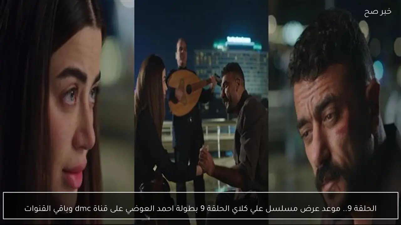 الحلقة 9.. موعد عرض مسلسل علي كلاي الحلقة التاسعة بطولة احمد العوضي على قناة dmc وباقي القنوات