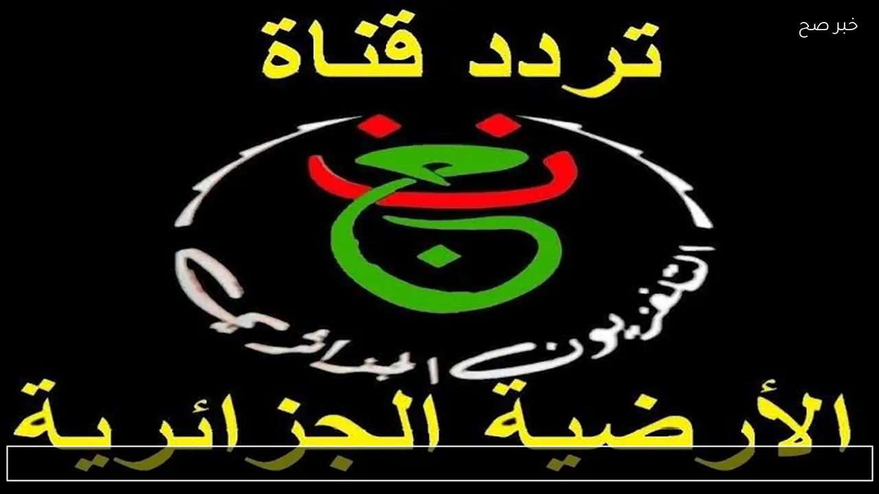 الان .. تردد قناة الجزائرية الأرضية 2026 القناة التي تذيع مباراة الأهلي اليوم