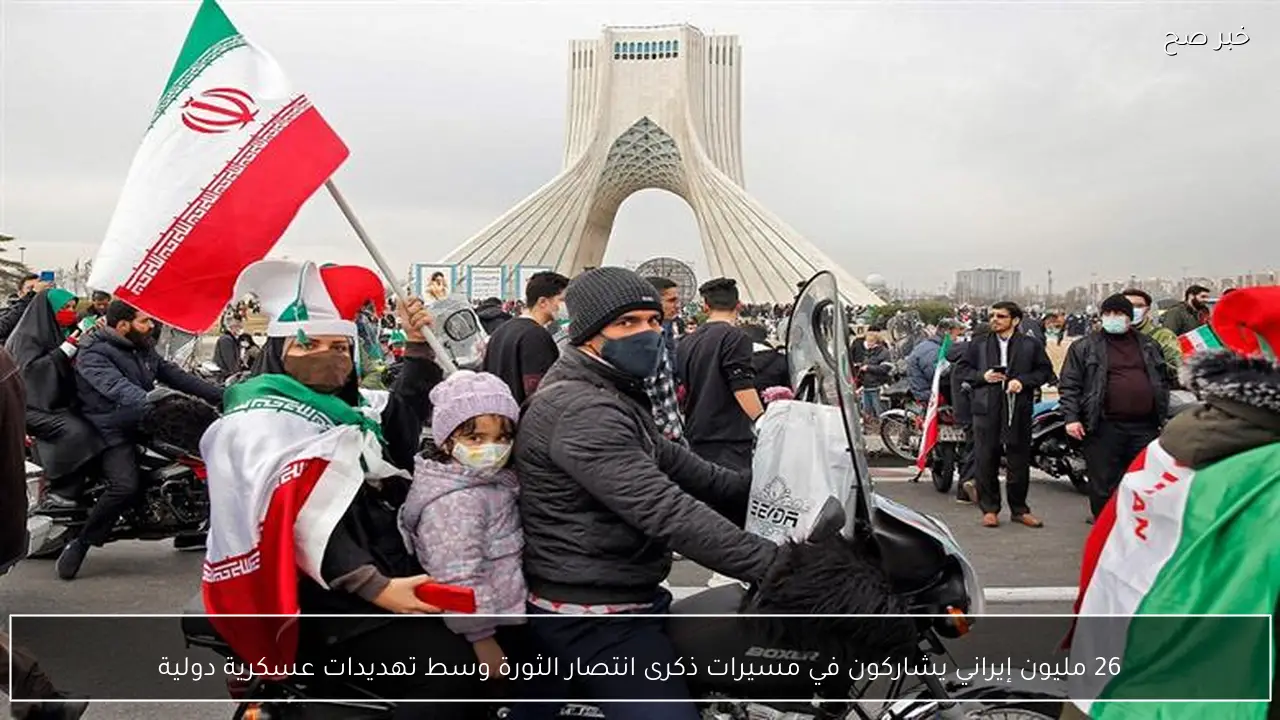 26 مليون إيراني يشاركون في مسيرات ذكرى انتصار الثورة وسط تهديدات عسكرية دولية