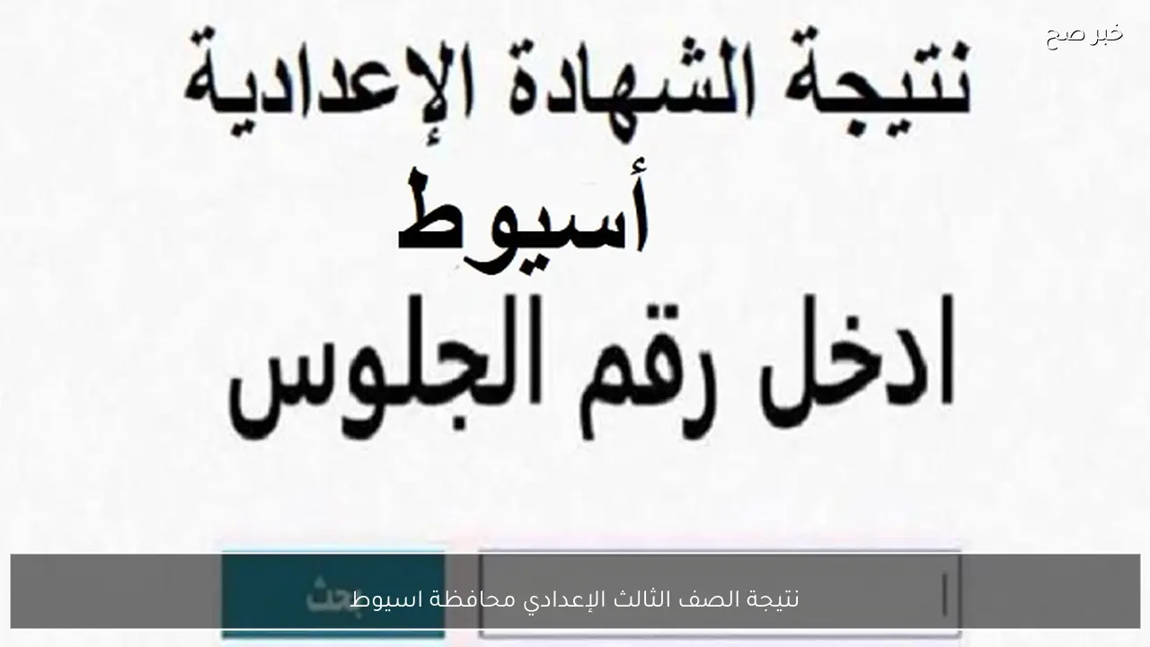 فور ظهورها رسميًا.. نتيجة الصف الثالث الإعدادي محافظة اسيوط 2026 الترم الاول برقم الجلوس والاسم