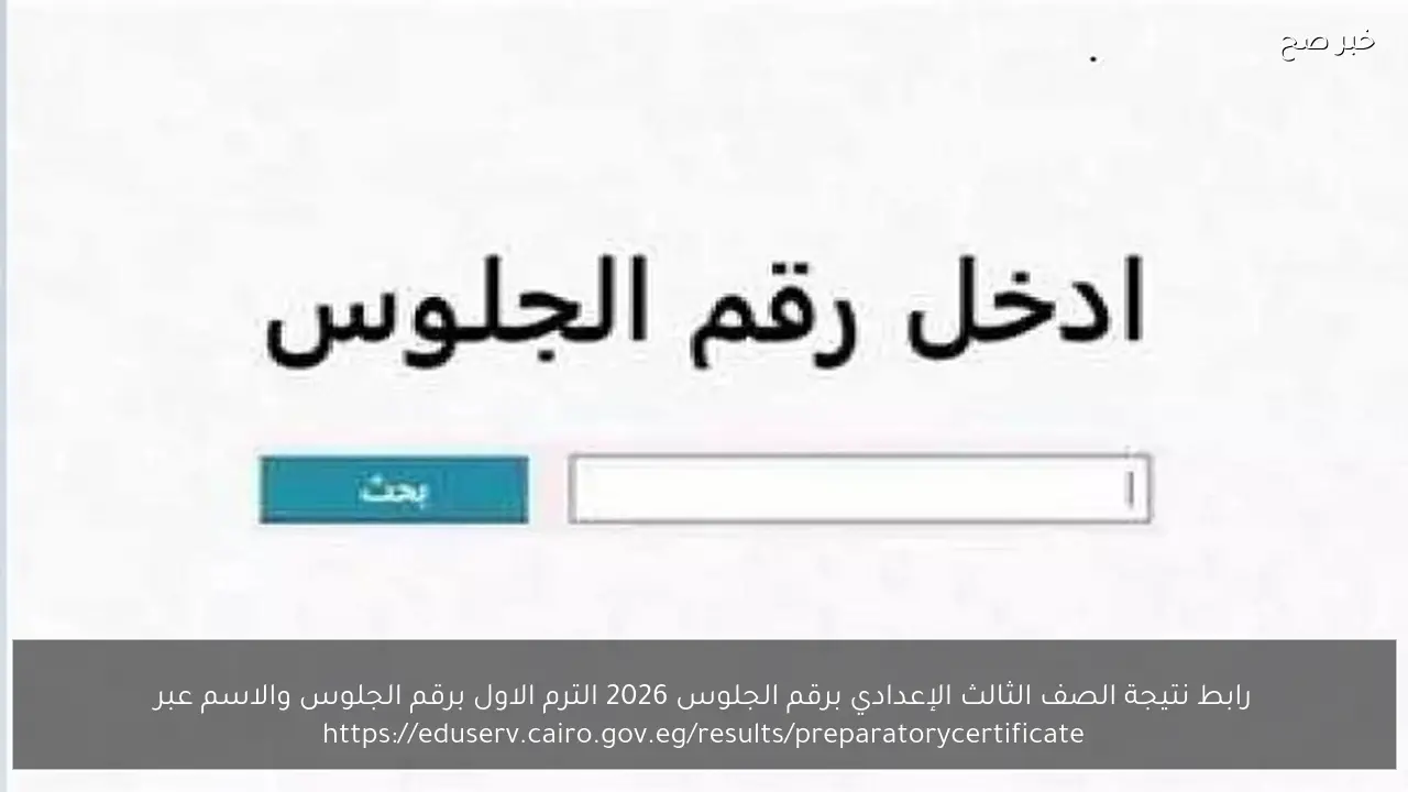 رابط نتيجة الصف الثالث الإعدادي برقم الجلوس 2026 الترم الاول برقم الجلوس والاسم عبر eduserv.cairo.gov.eg