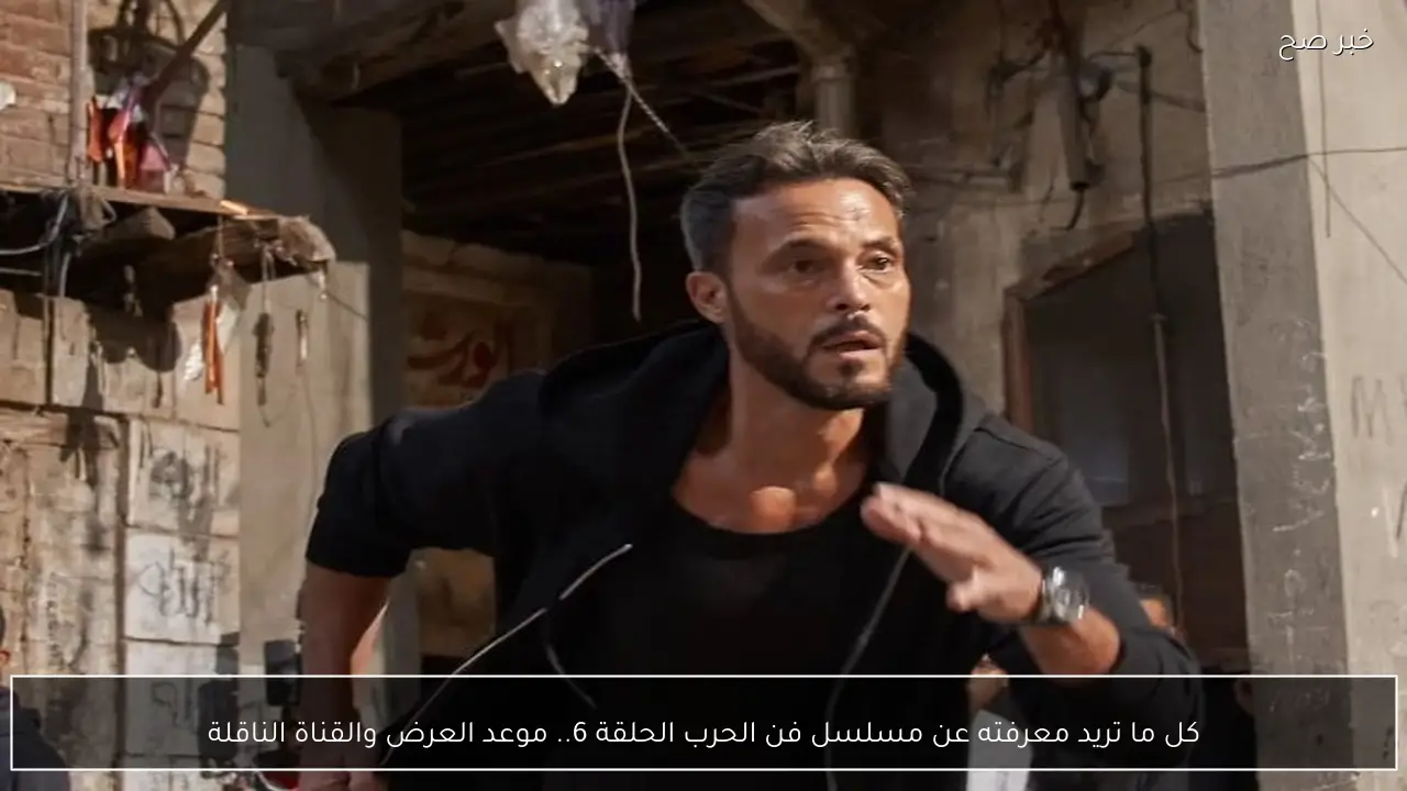 كل ما تريد معرفته عن مسلسل فن الحرب الحلقة 6.. موعد العرض والقناة الناقلة
