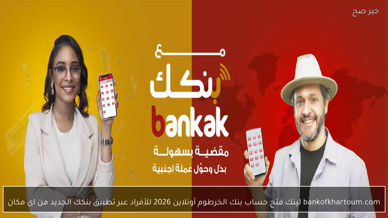 bankofkhartoum.com لينك فتح حساب بنك الخرطوم أونلاين 2026 للأفراد عبر تطبيق بنكك الجديد من اى مكان