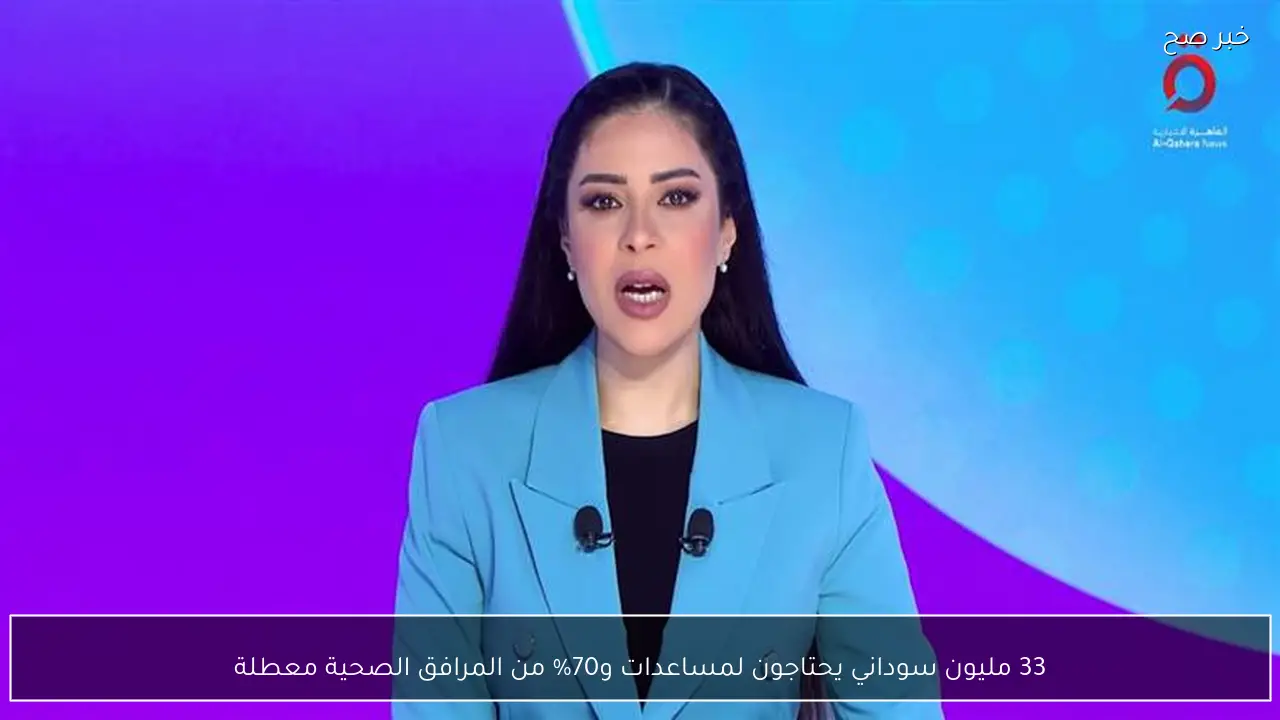 33 مليون سوداني يحتاجون لمساعدات و70% من المرافق الصحية معطلة