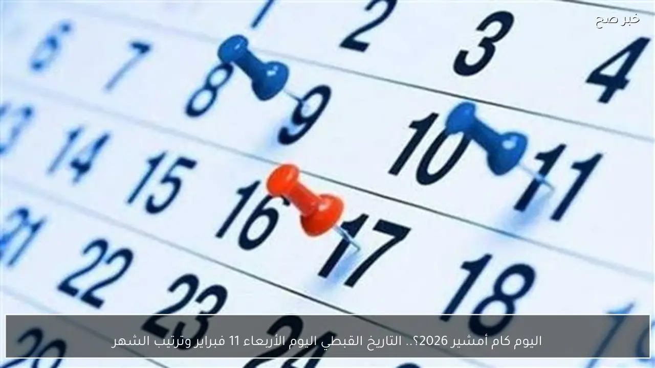 اليوم كام أمشير 2026؟.. التاريخ القبطي اليوم الأربعاء 11 فبراير وترتيب الشهور القبطية