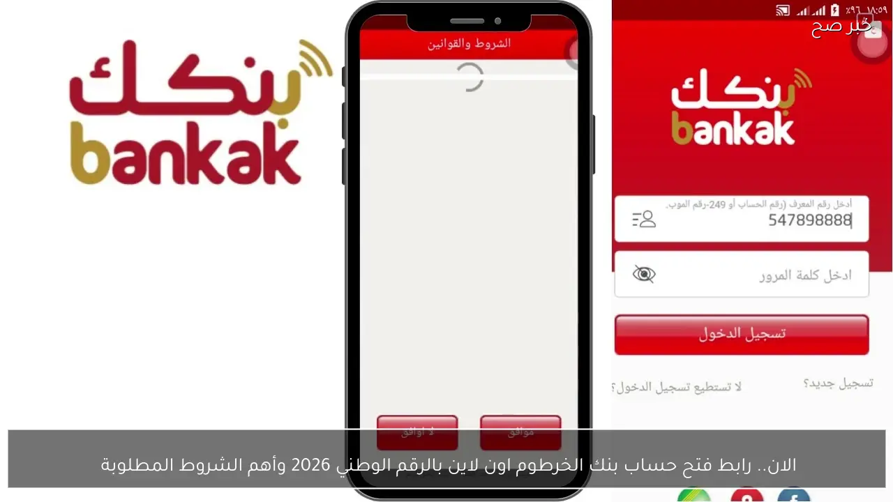 الان.. رابط فتح حساب بنك الخرطوم اون لاين بالرقم الوطني 2026 وأهم الشروط المطلوبة 